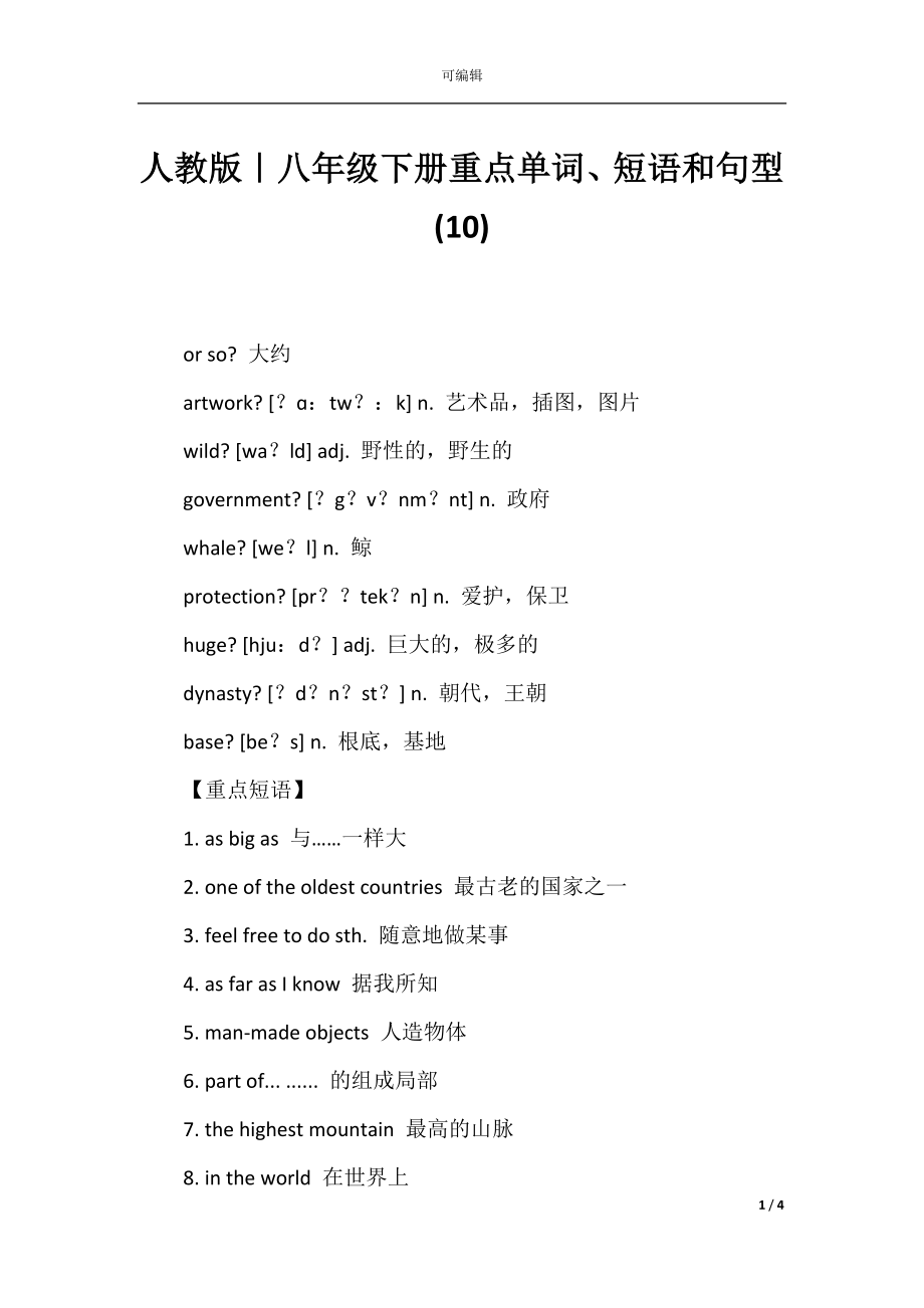 人教版｜八年级下册重点单词、短语和句型(10).docx_第1页