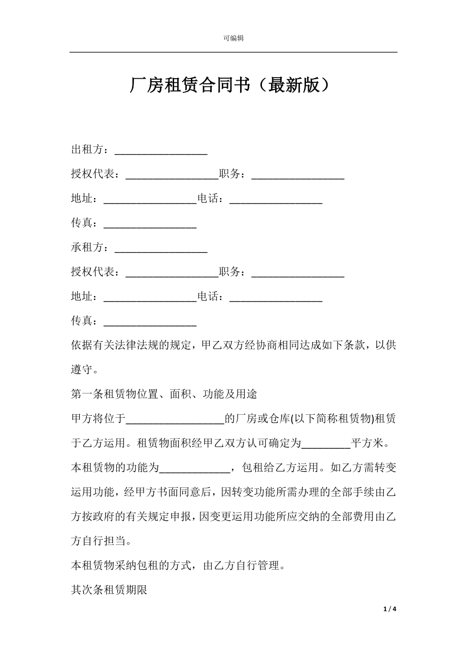 厂房租赁合同书（最新版）.docx_第1页