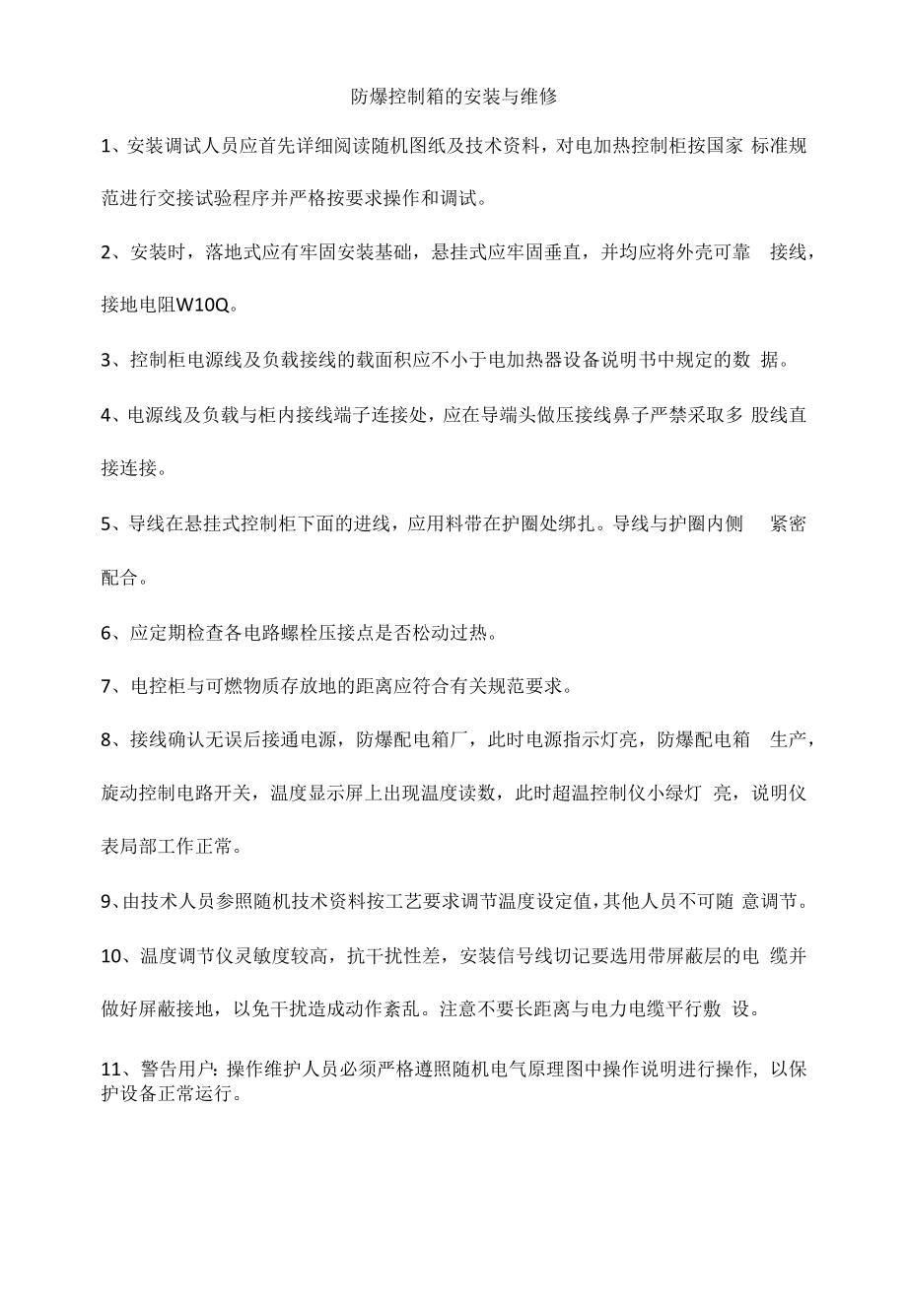 防爆控制箱的安装与维修.docx_第1页