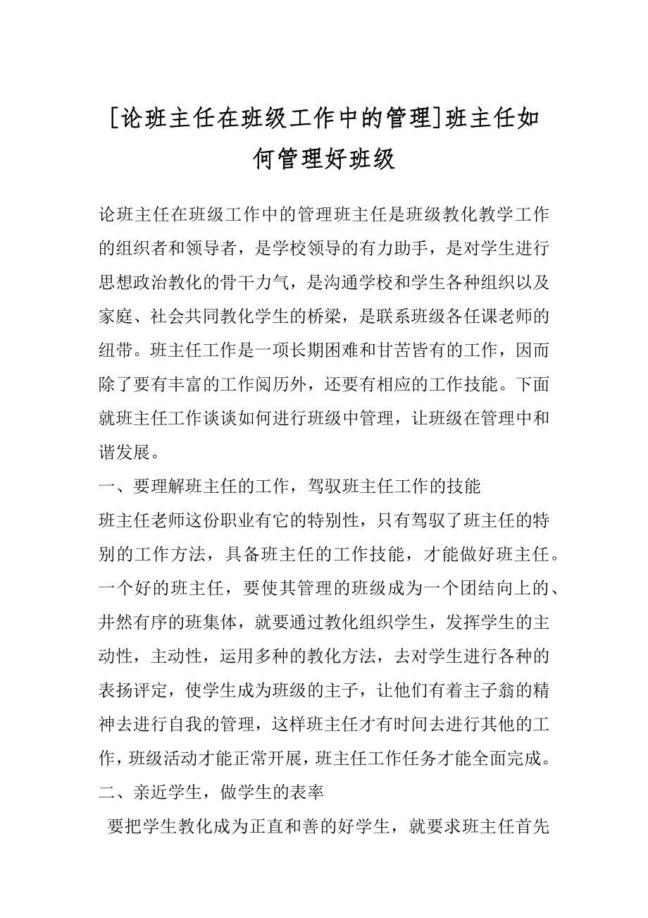 [论班主任在班级工作中的管理]班主任如何管理好班级.docx_第1页