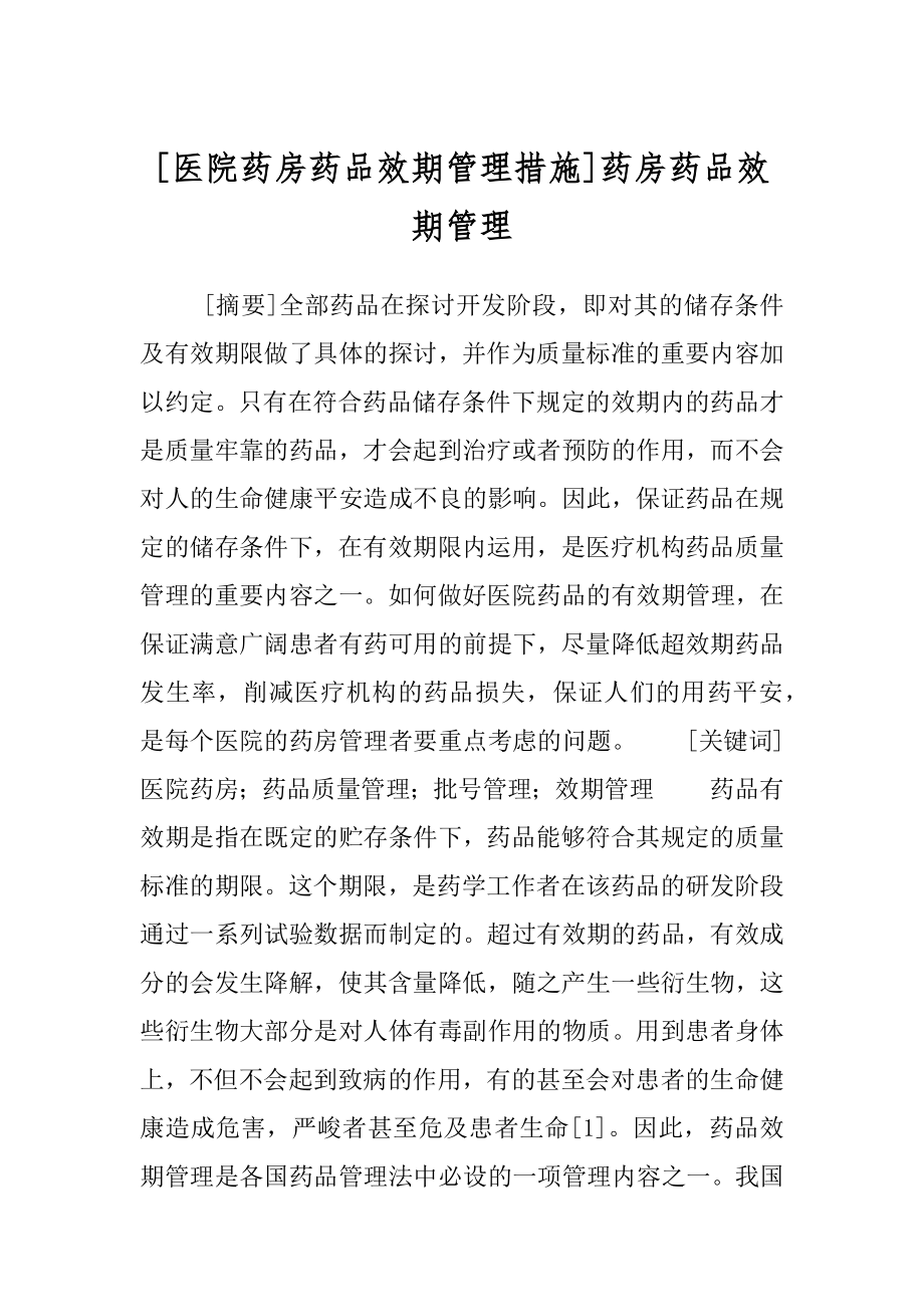 [医院药房药品效期管理措施]药房药品效期管理.docx_第1页