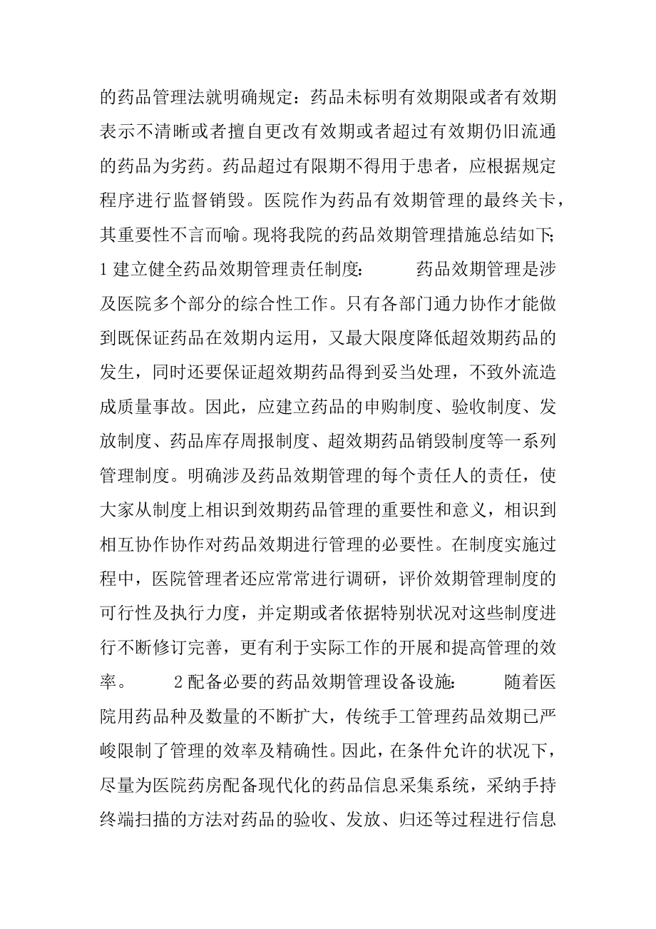 [医院药房药品效期管理措施]药房药品效期管理.docx_第2页