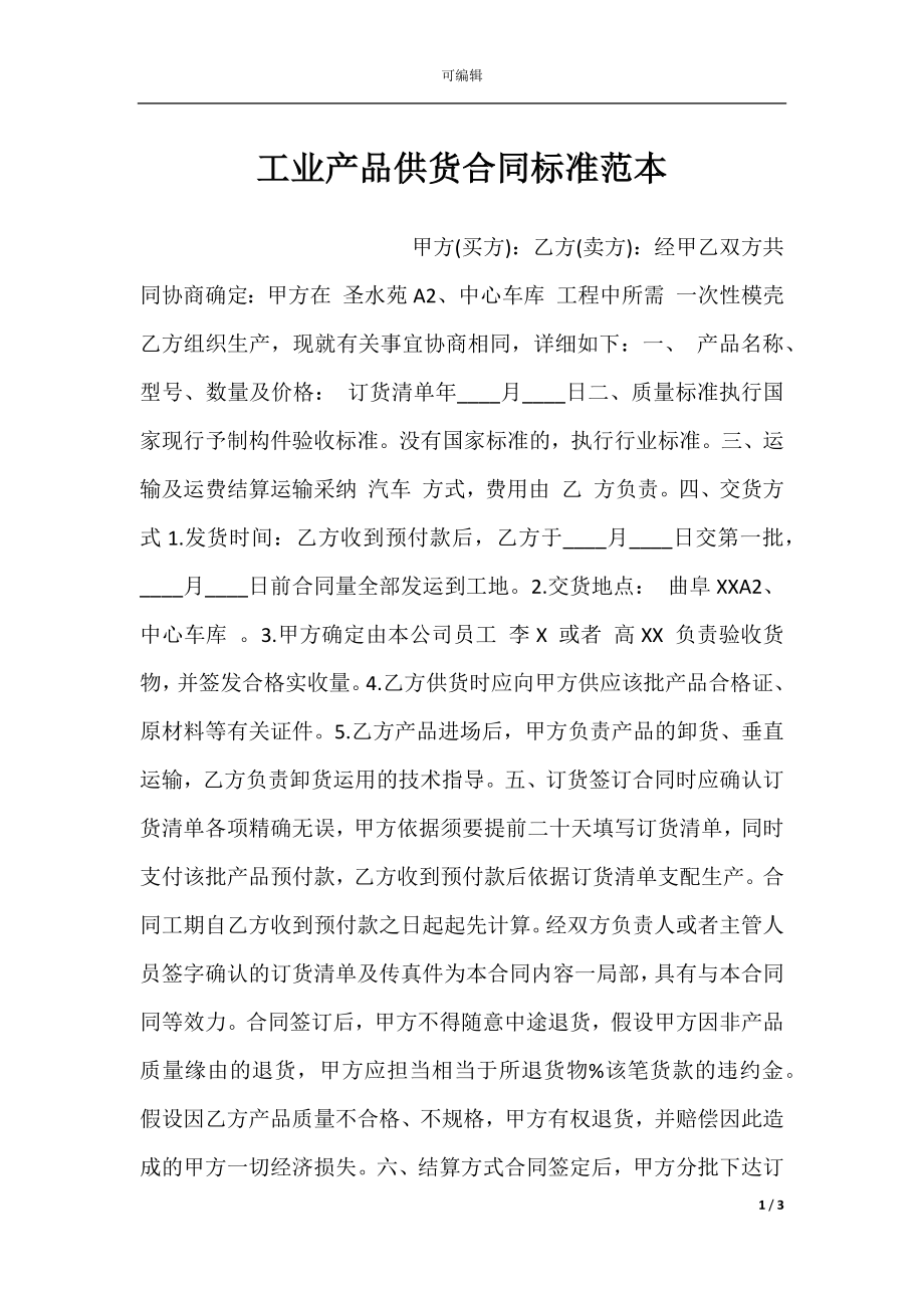 工业产品供货合同标准范本.docx_第1页