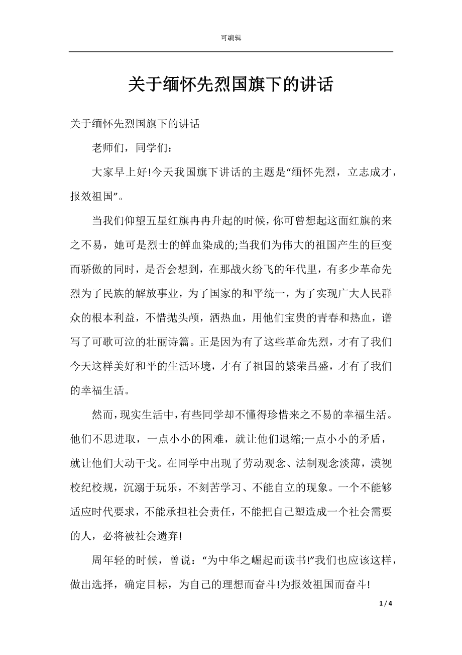 关于缅怀先烈国旗下的讲话.docx_第1页