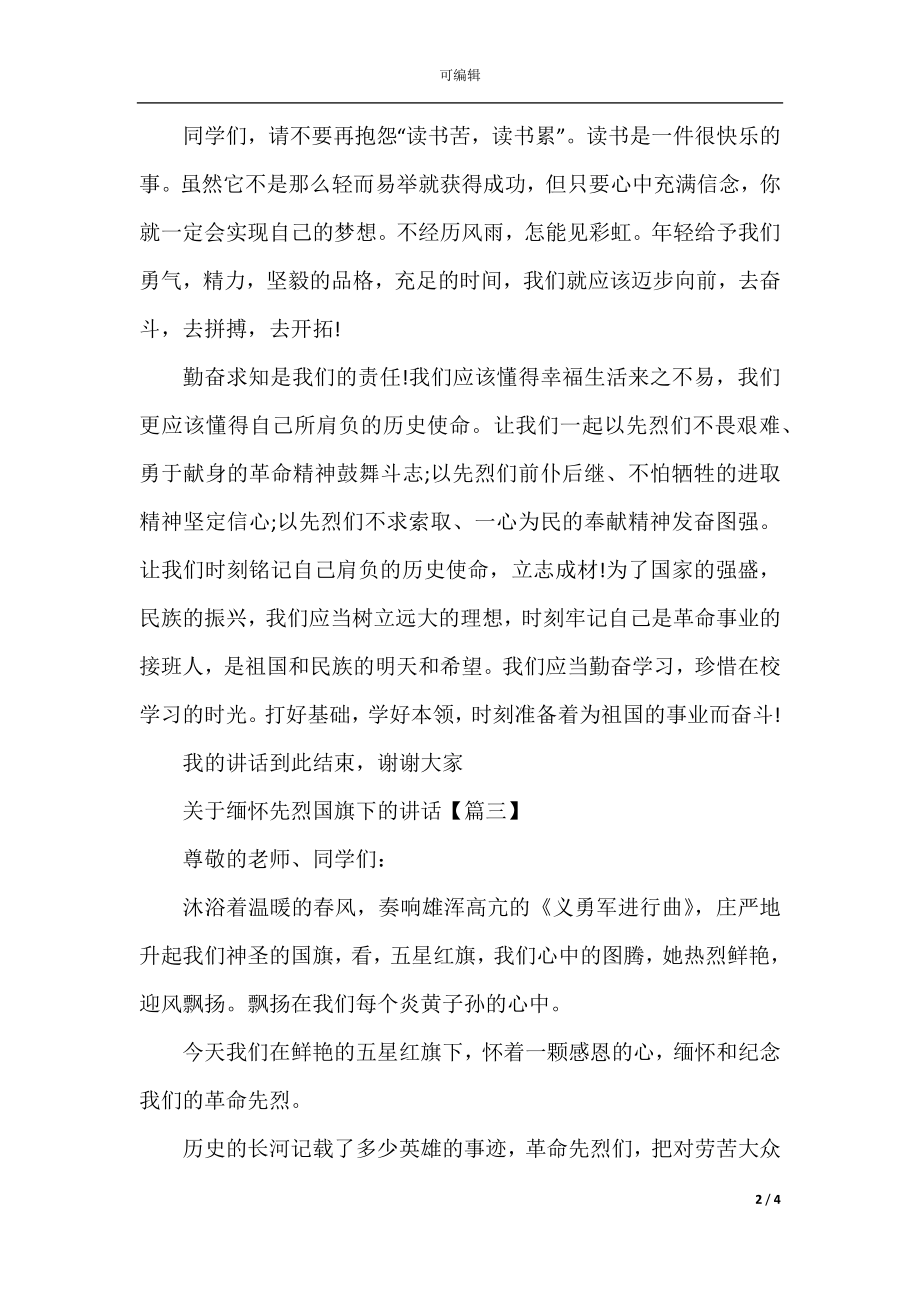 关于缅怀先烈国旗下的讲话.docx_第2页