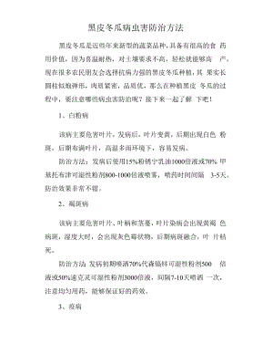 黑皮冬瓜病虫害防治方法.docx