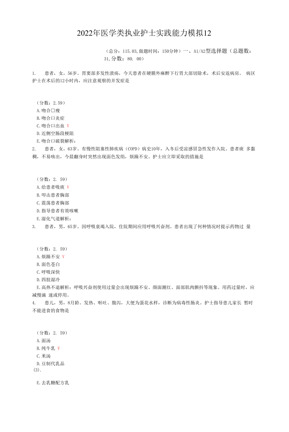 2022年医学类执业护士实践能力模拟12.docx_第1页