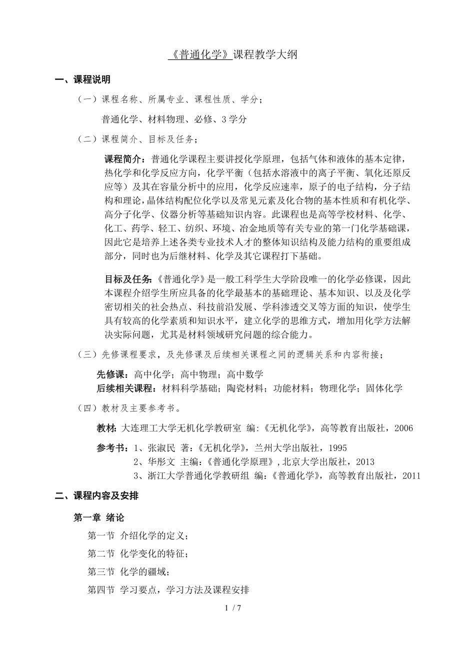 普通化学课程教学大纲.doc_第1页