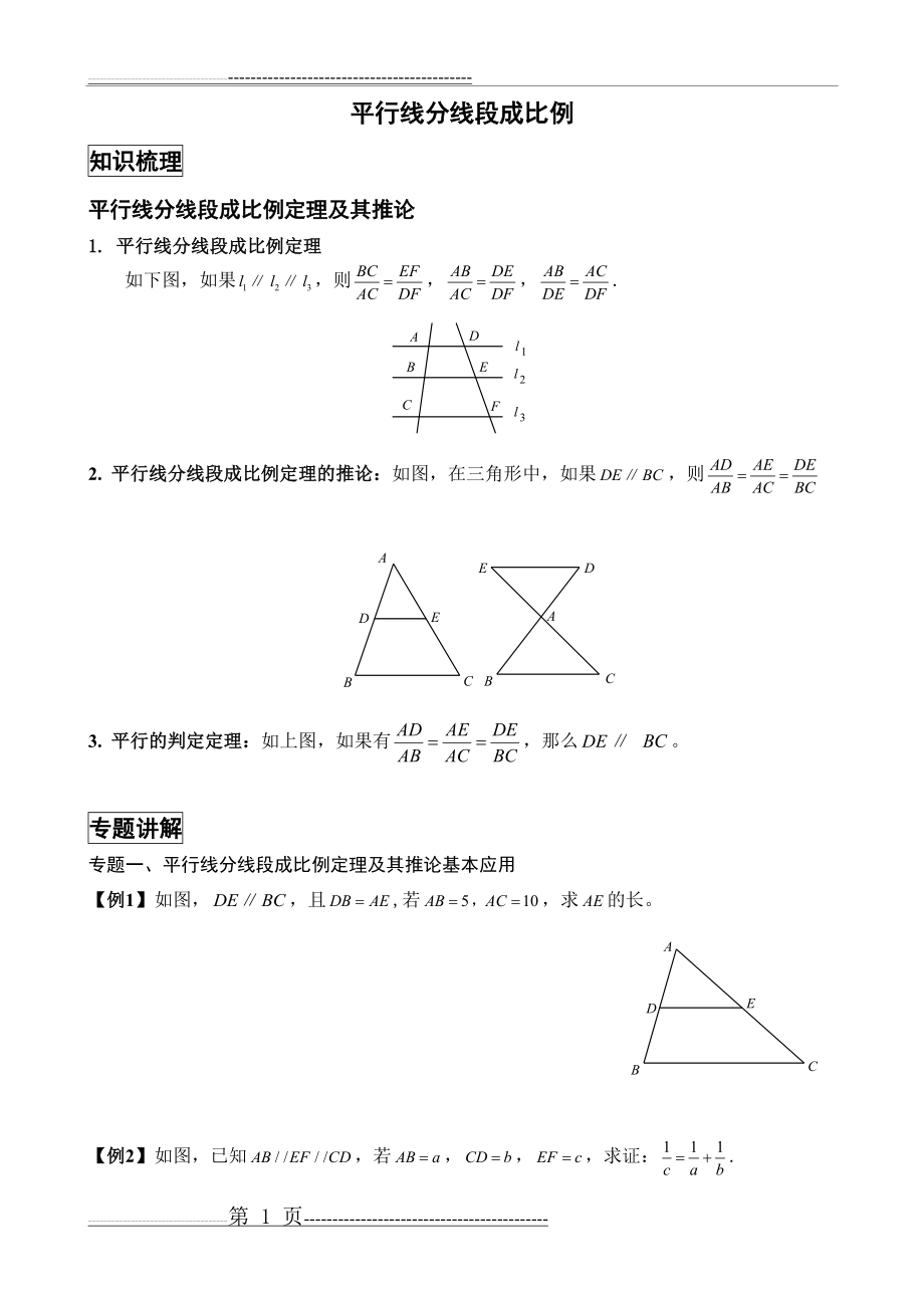 平行线分线段成比例经典例题与变式练习(精选题目)(14页).doc_第1页