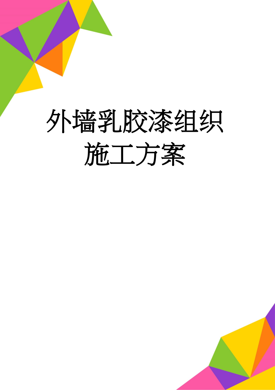 外墙乳胶漆组织施工方案(14页).doc_第1页