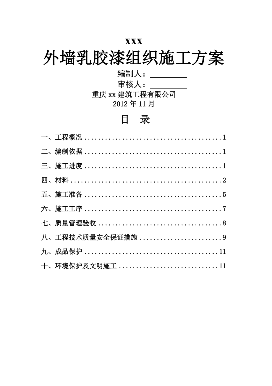 外墙乳胶漆组织施工方案(14页).doc_第2页