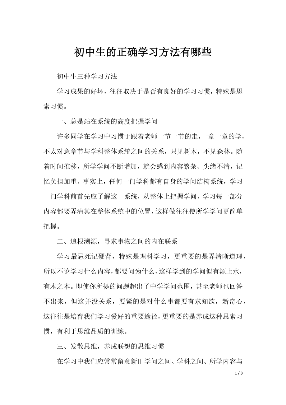 初中生的正确学习方法有哪些.docx_第1页