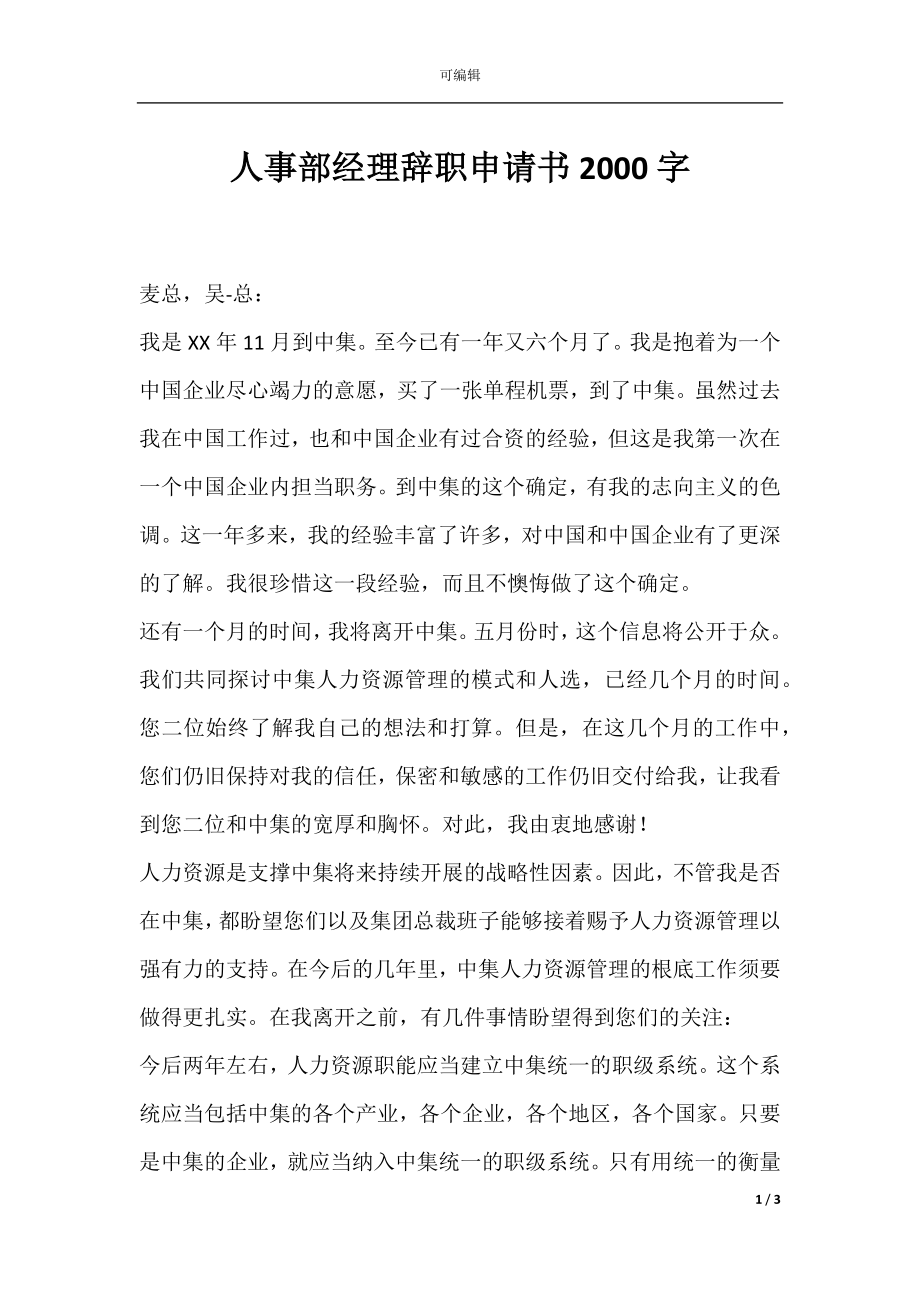 人事部经理辞职申请书2000字.docx_第1页