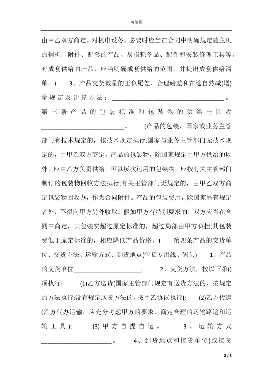 工业产品购销标准合同范本.docx_第2页