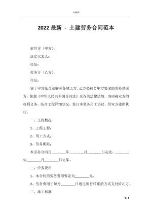 2022最新 - 土建劳务合同范本.docx