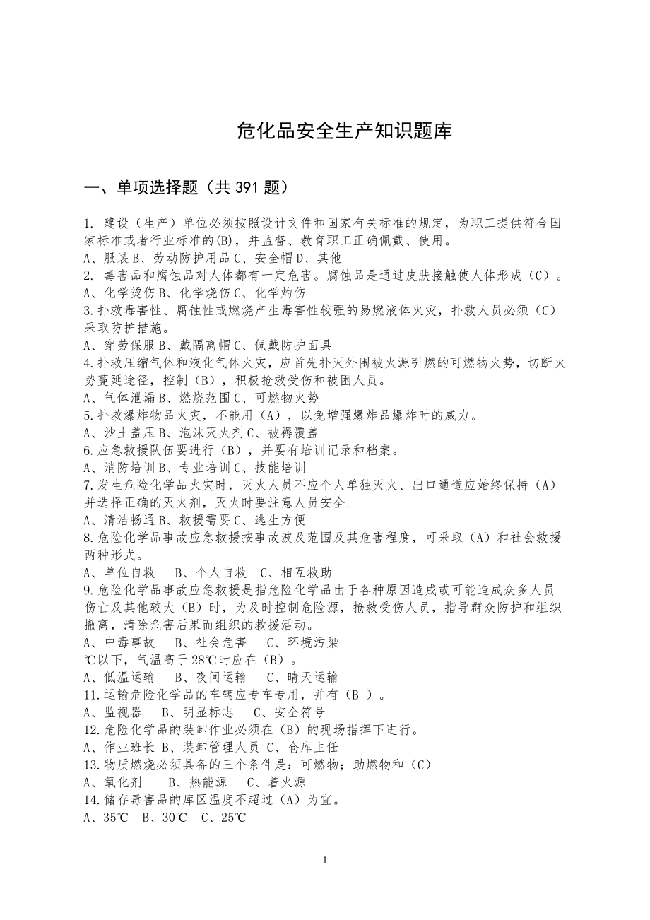 危化品安全生产知识题库 (1).doc_第1页