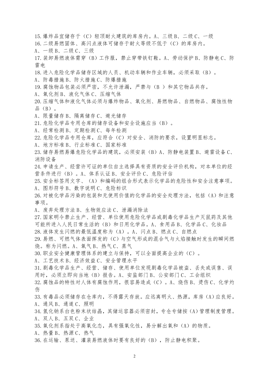 危化品安全生产知识题库 (1).doc_第2页