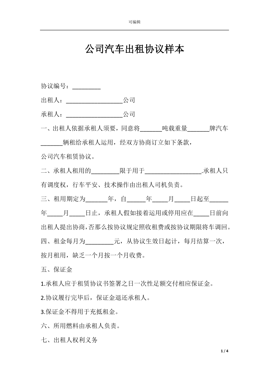 公司汽车出租协议样本.docx_第1页