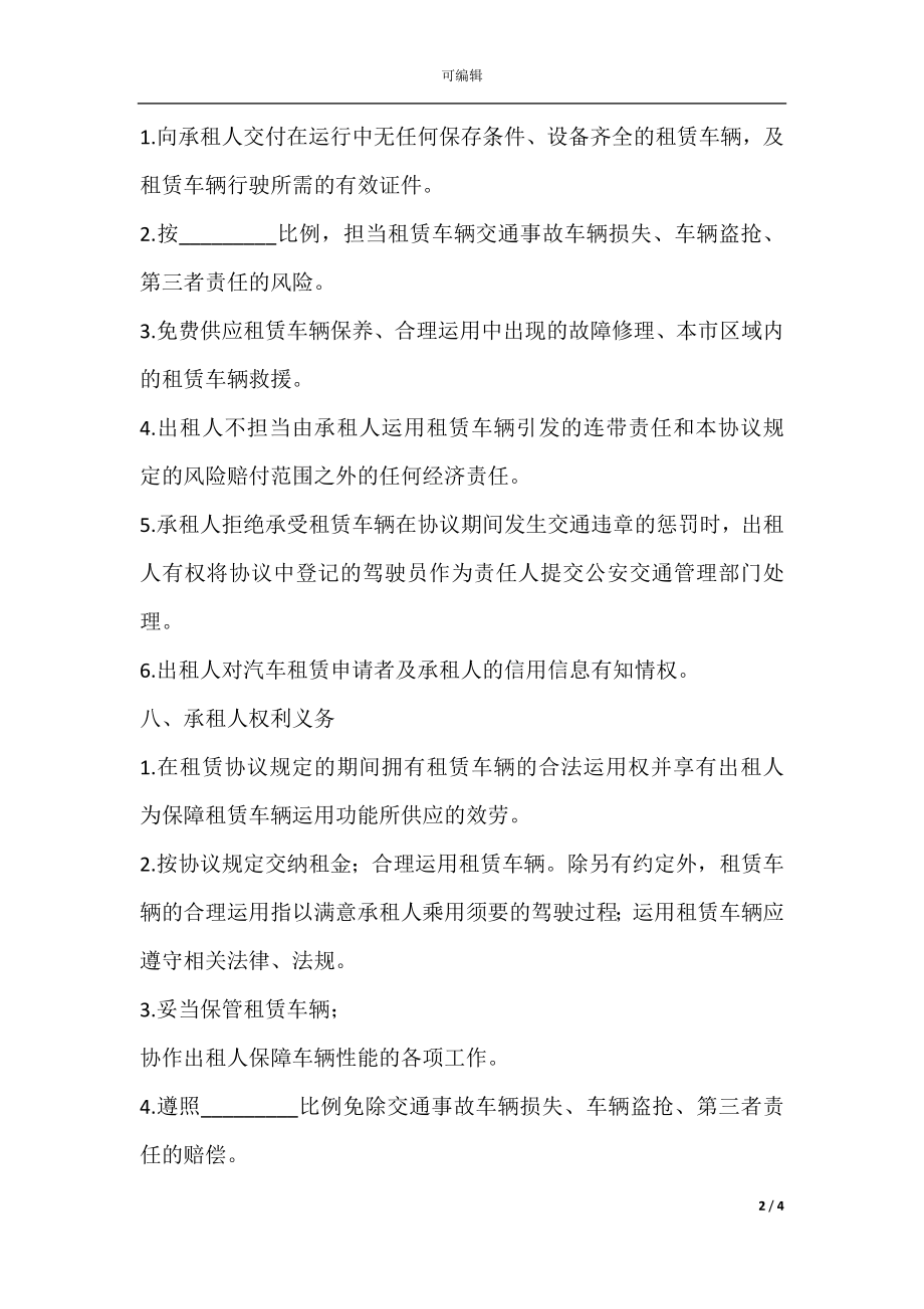 公司汽车出租协议样本.docx_第2页