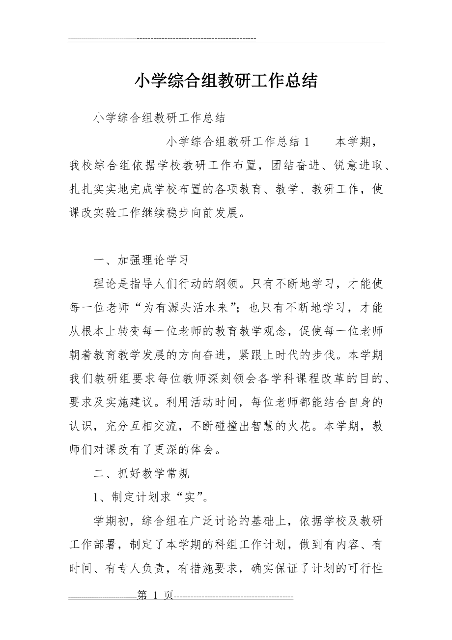 小学综合组教研工作总结(28页).doc_第1页