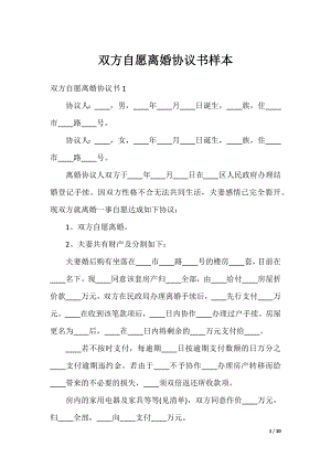 双方自愿离婚协议书样本.docx