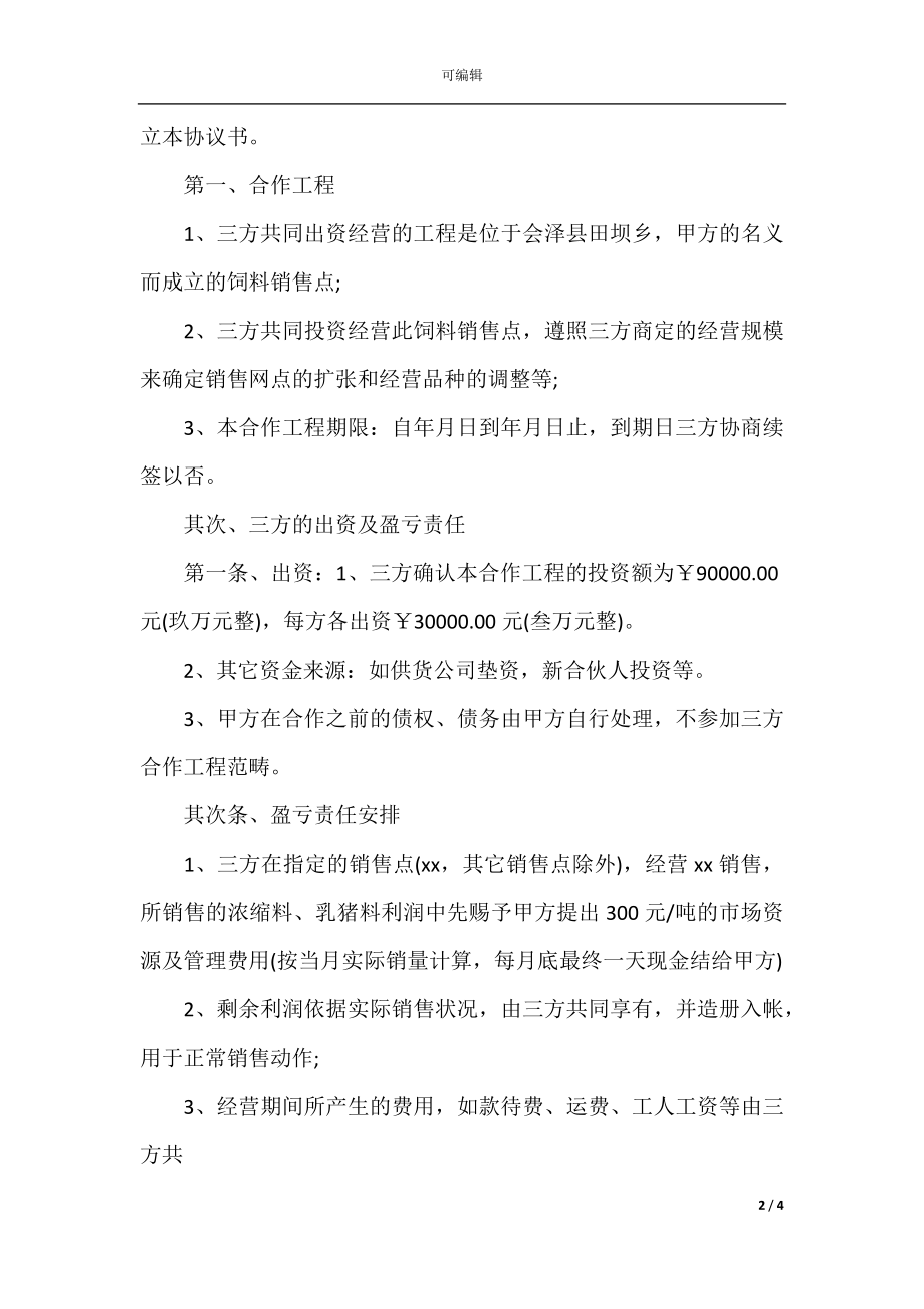 三方合伙协议书范本(2).docx_第2页