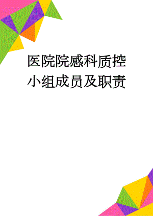 医院院感科质控小组成员及职责(3页).doc