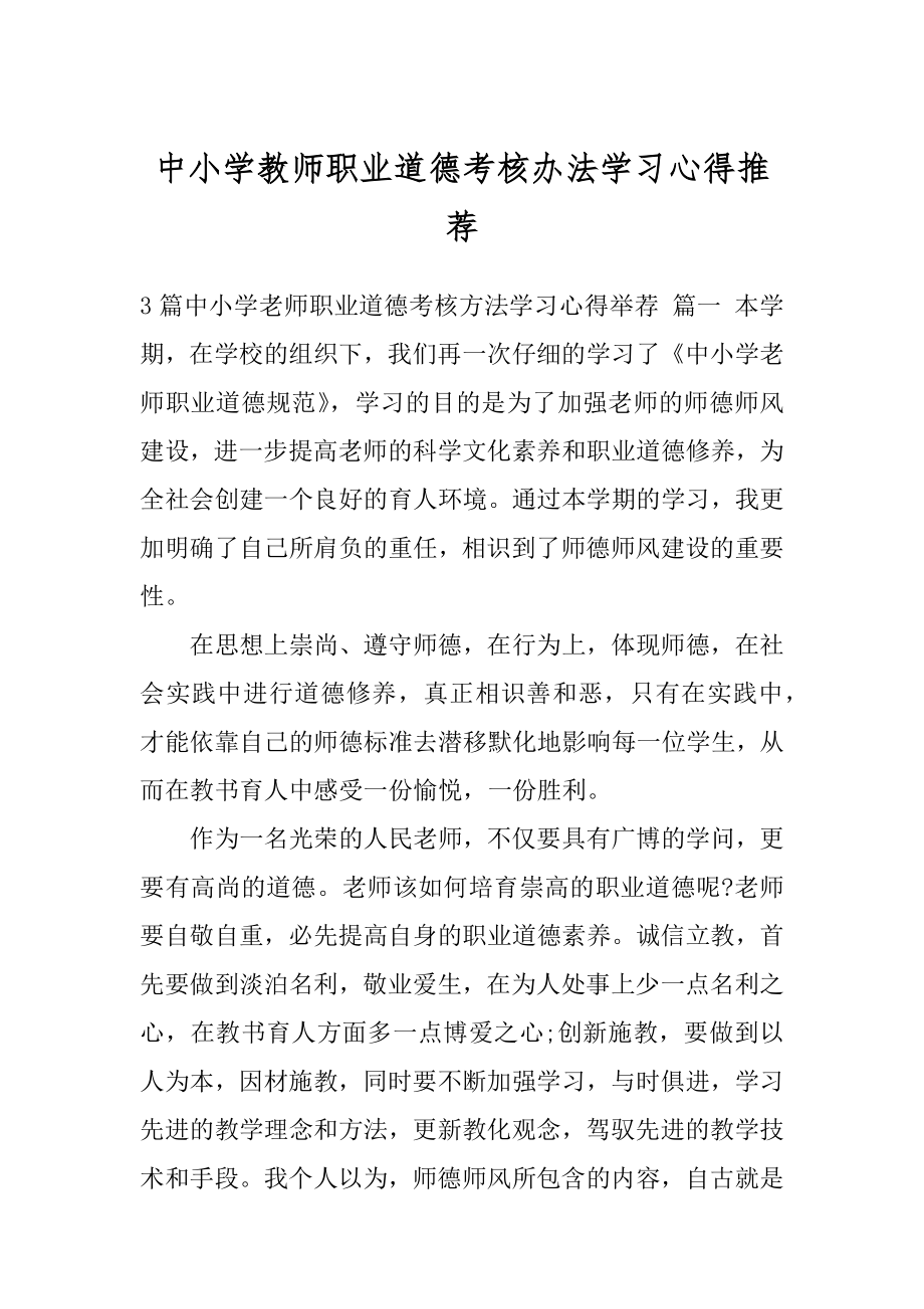 中小学教师职业道德考核办法学习心得推荐.docx_第1页