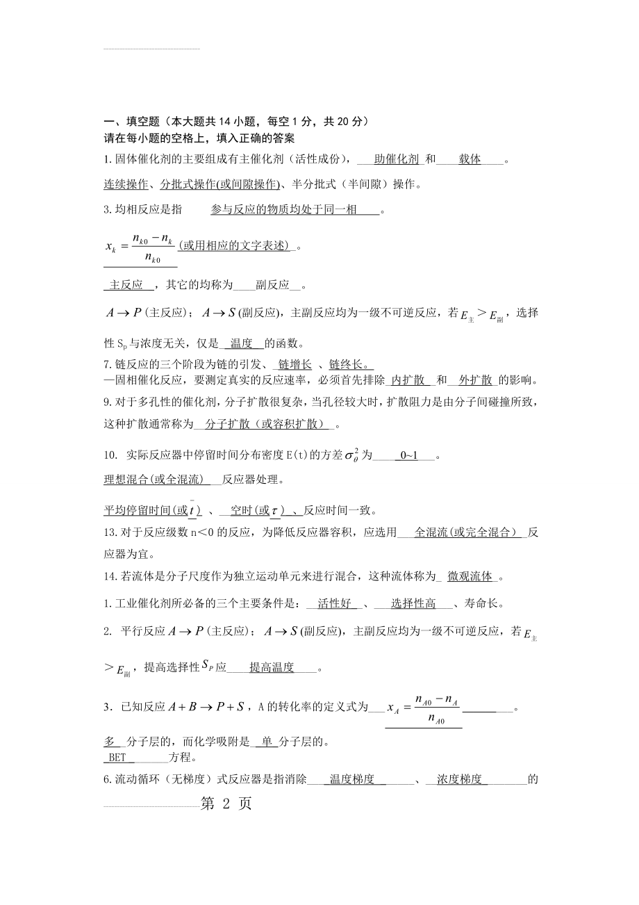 反应工程考试复习题(15页).doc_第2页