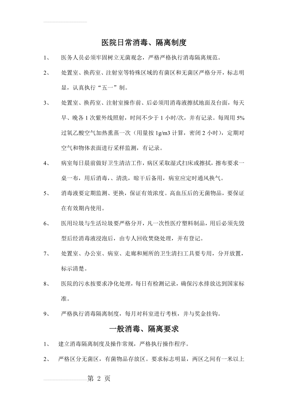 医院日常消毒(32页).doc_第2页