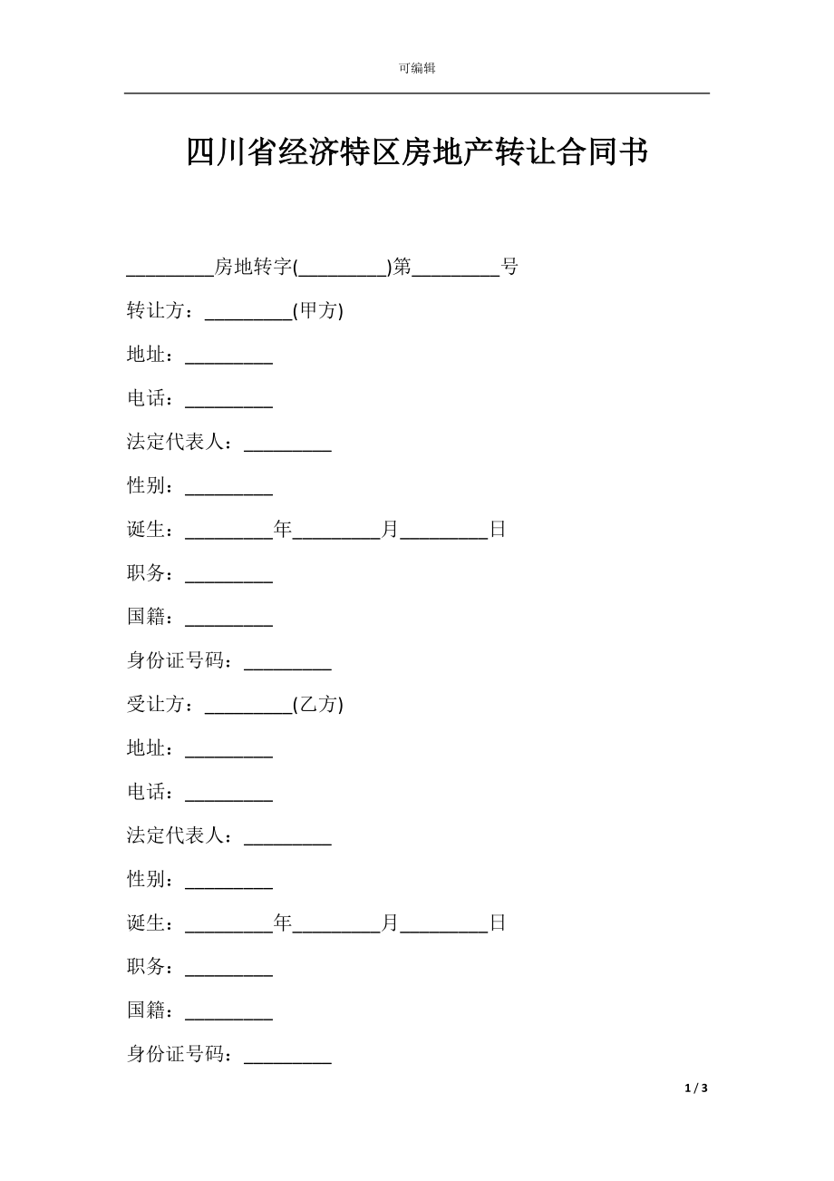 四川省经济特区房地产转让合同书.docx_第1页