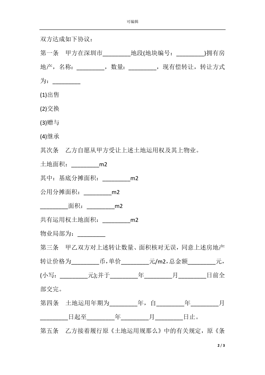 四川省经济特区房地产转让合同书.docx_第2页