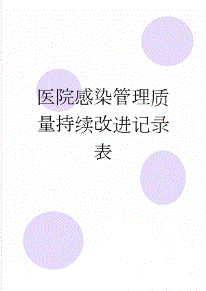 医院感染管理质量持续改进记录表(2页).doc