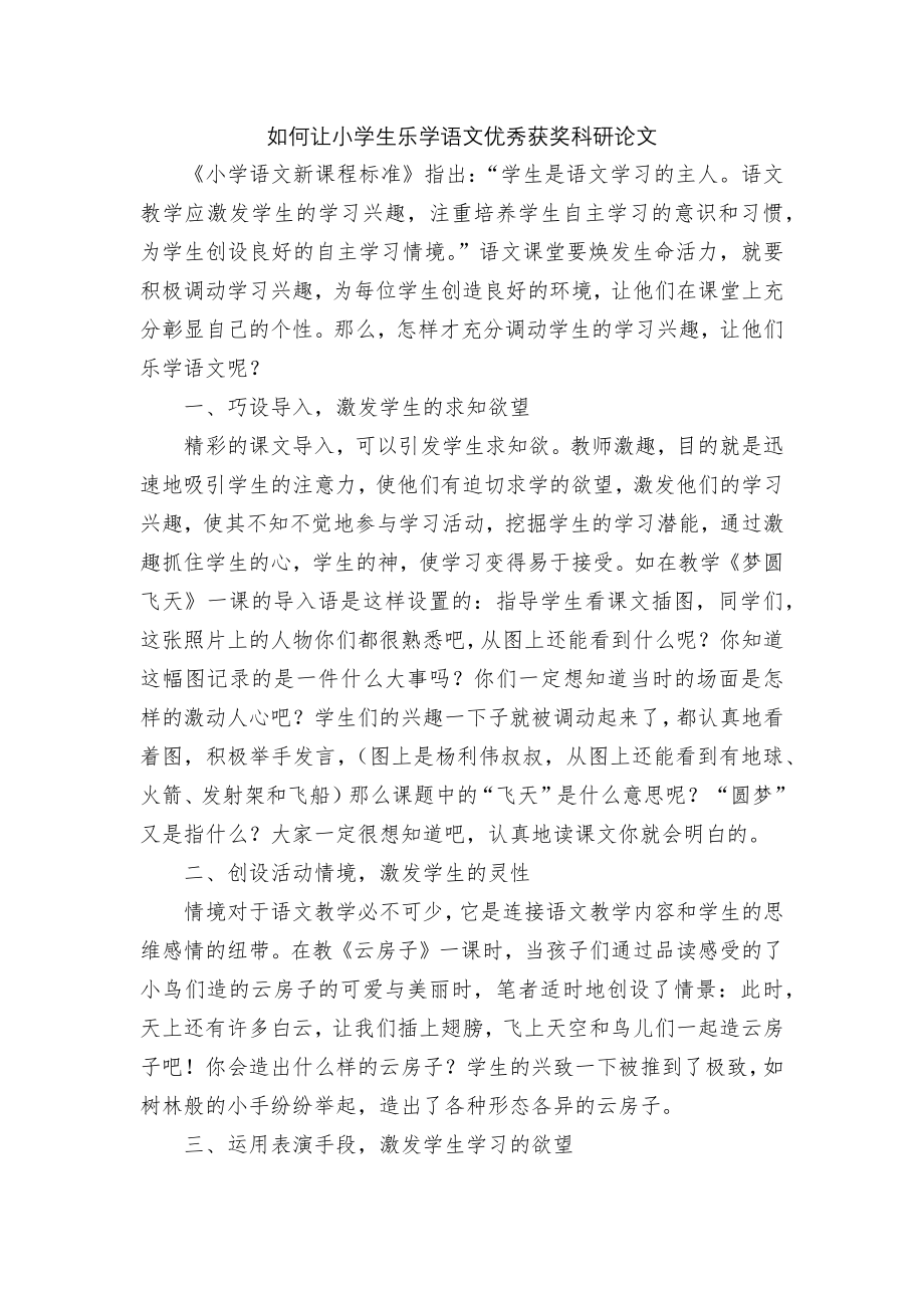 如何让小学生乐学语文优秀获奖科研论文.docx_第1页