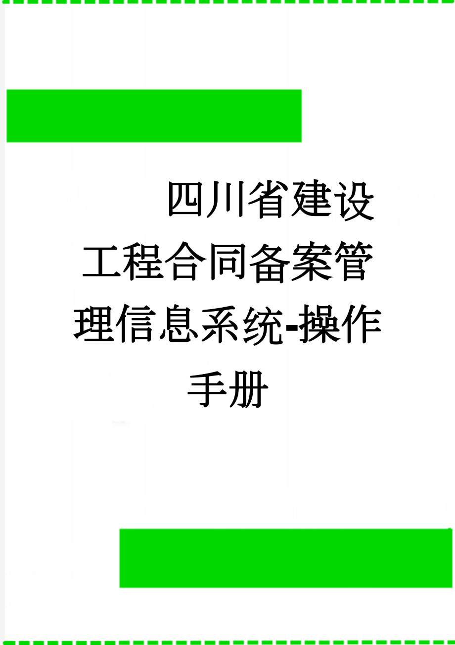 四川省建设工程合同备案管理信息系统-操作手册(8页).doc_第1页