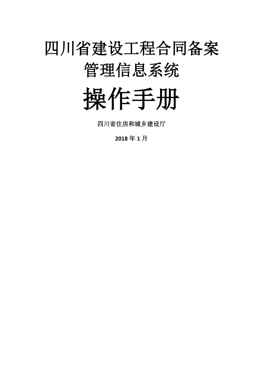 四川省建设工程合同备案管理信息系统-操作手册(8页).doc_第2页