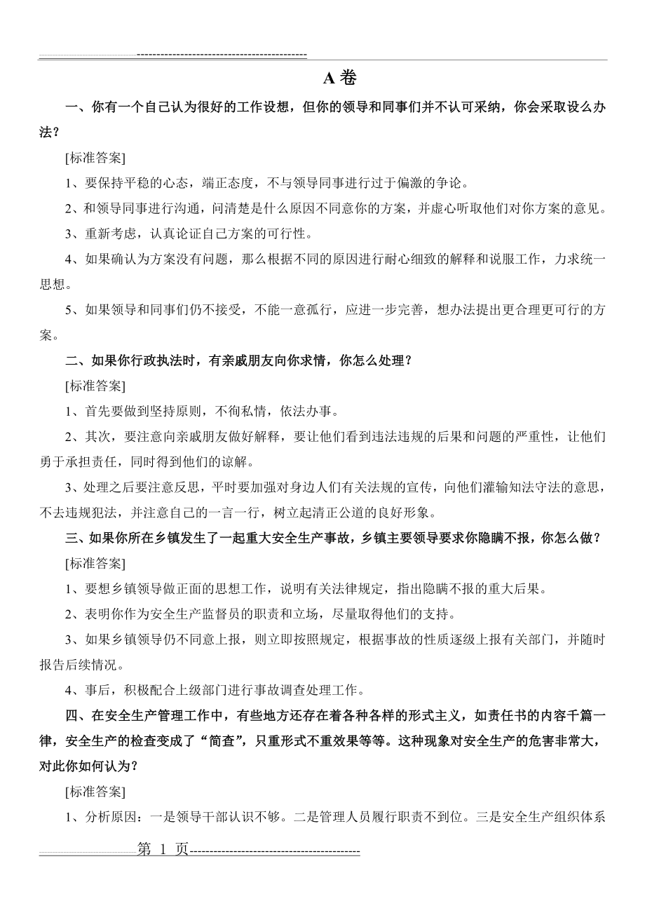 安监员考试面试试题(4页).doc_第1页