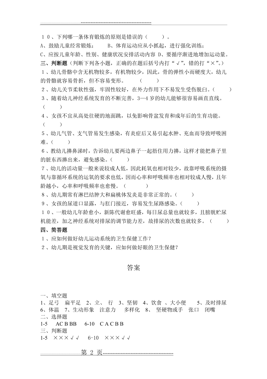 幼儿卫生保健第一章 练习题(3页).doc_第2页