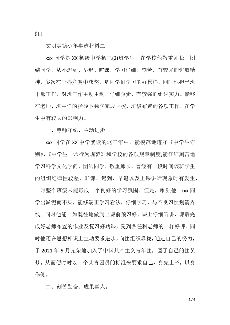 文明美德少年事迹材料5篇.docx_第2页