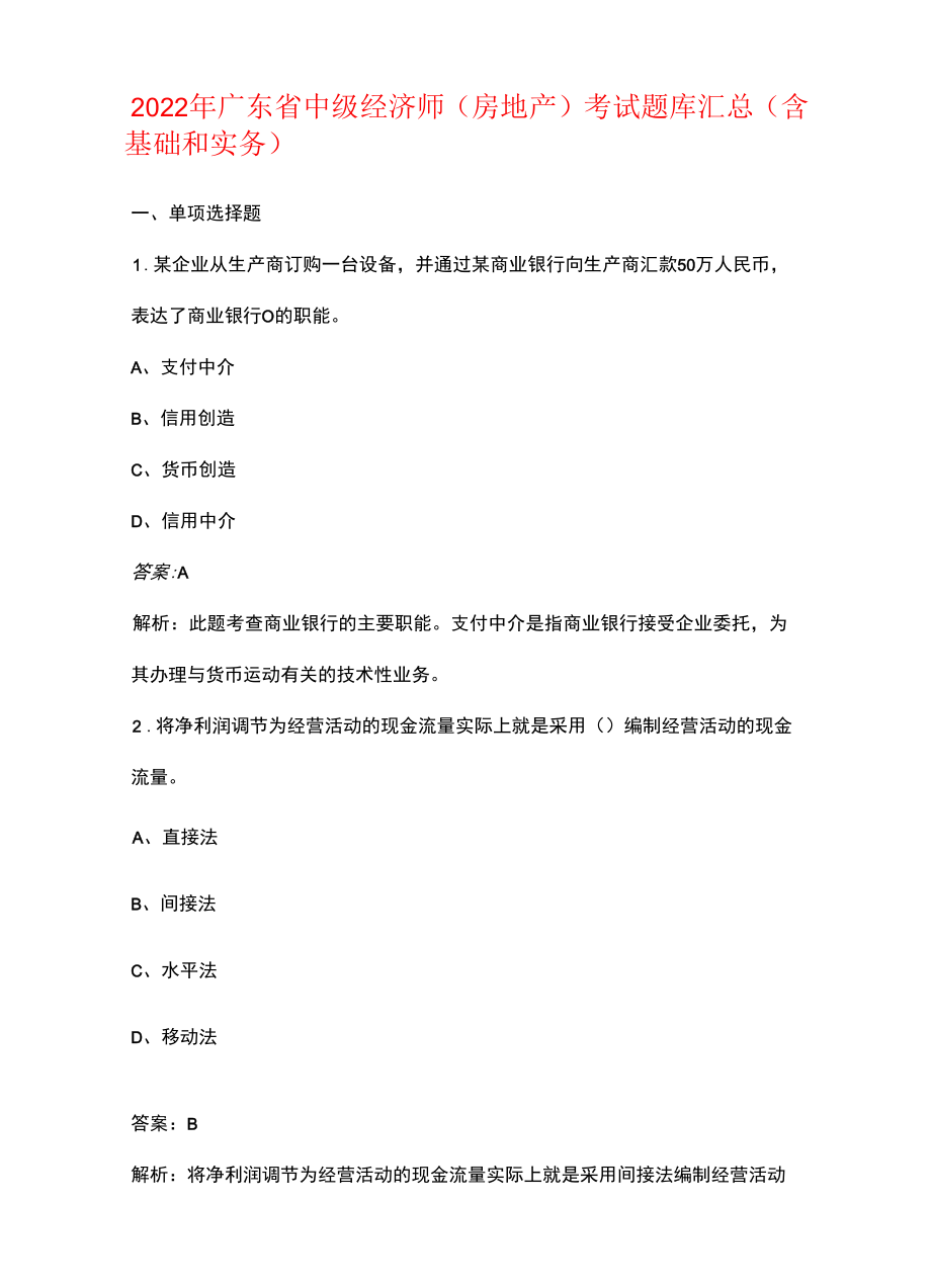 2022年广东省中级经济师（房地产）考试题库汇总（含基础和实务）.docx_第1页