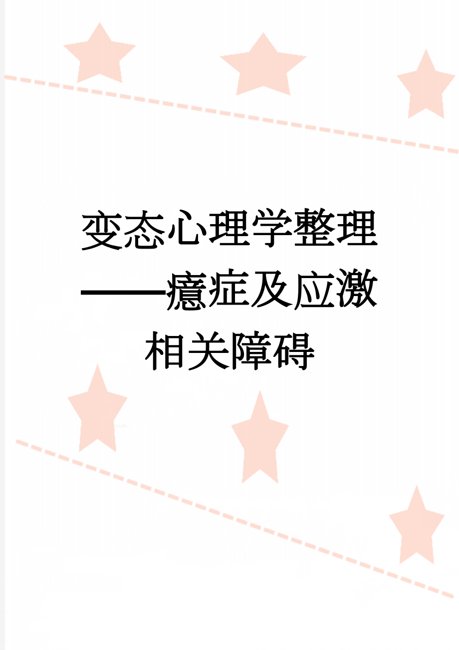 变态心理学整理——癔症及应激相关障碍(6页).doc_第1页