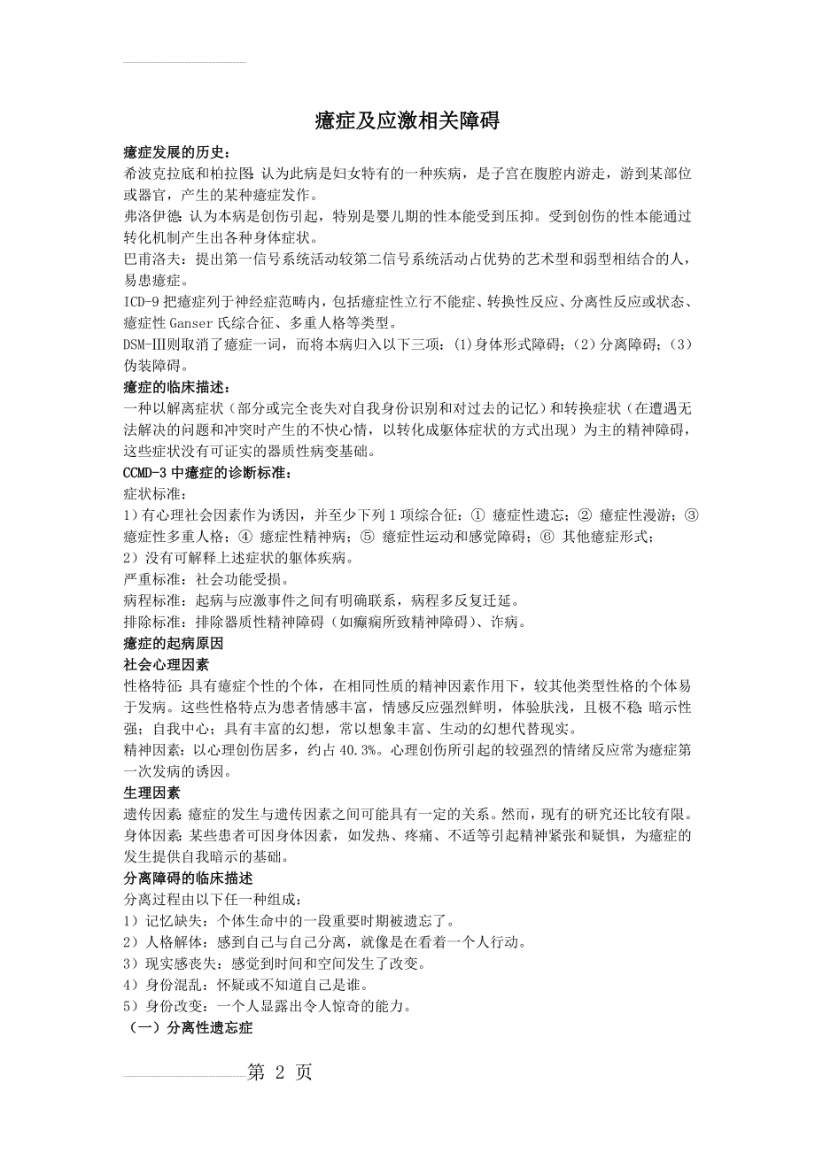 变态心理学整理——癔症及应激相关障碍(6页).doc_第2页