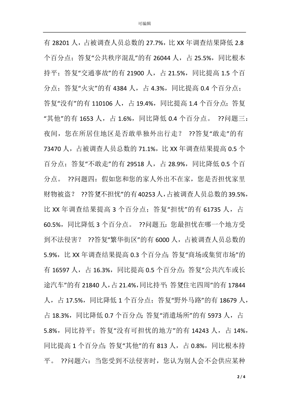 全国群众安全感抽样调查报告.docx_第2页