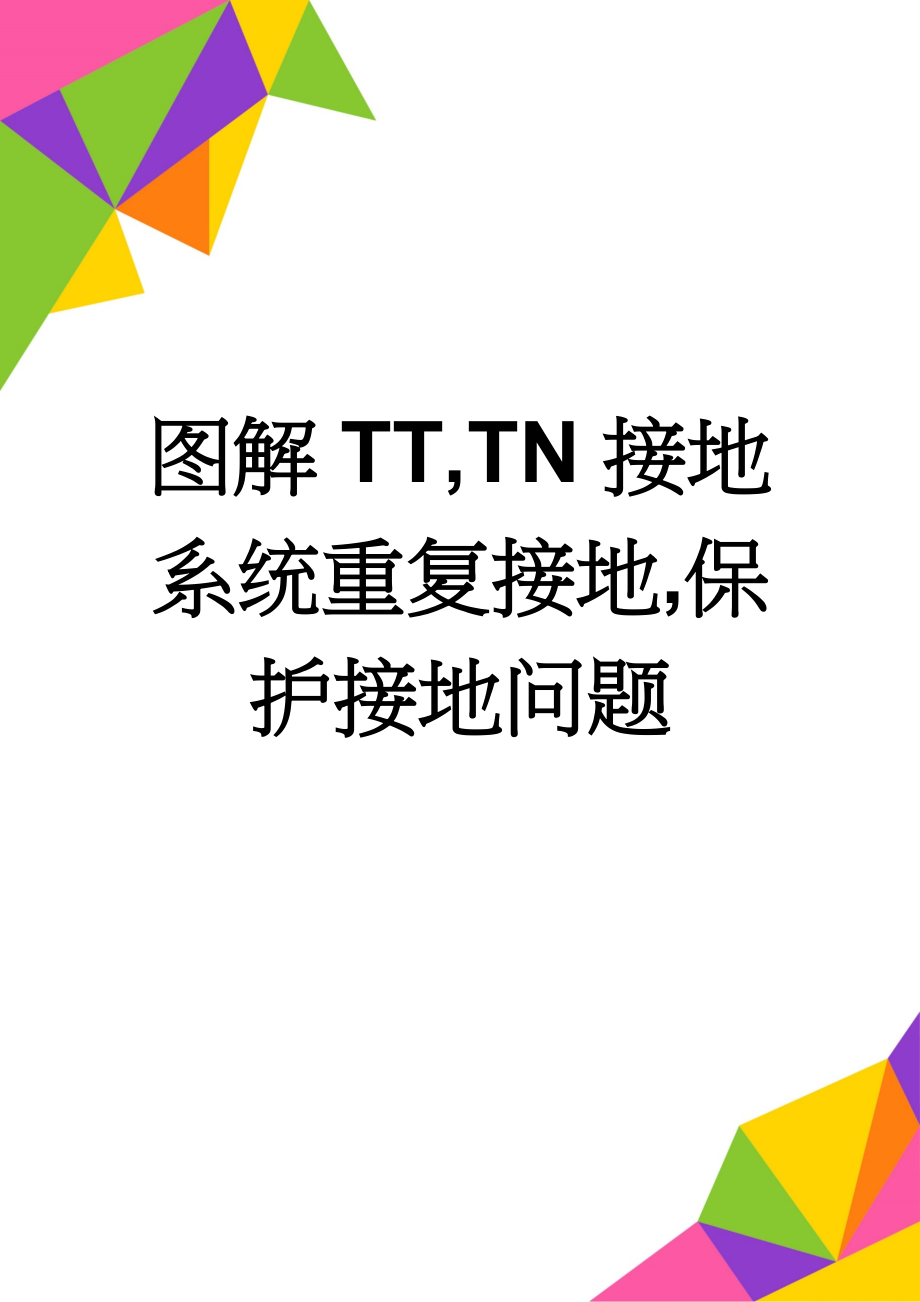 图解TT,TN接地系统重复接地,保护接地问题(3页).doc_第1页