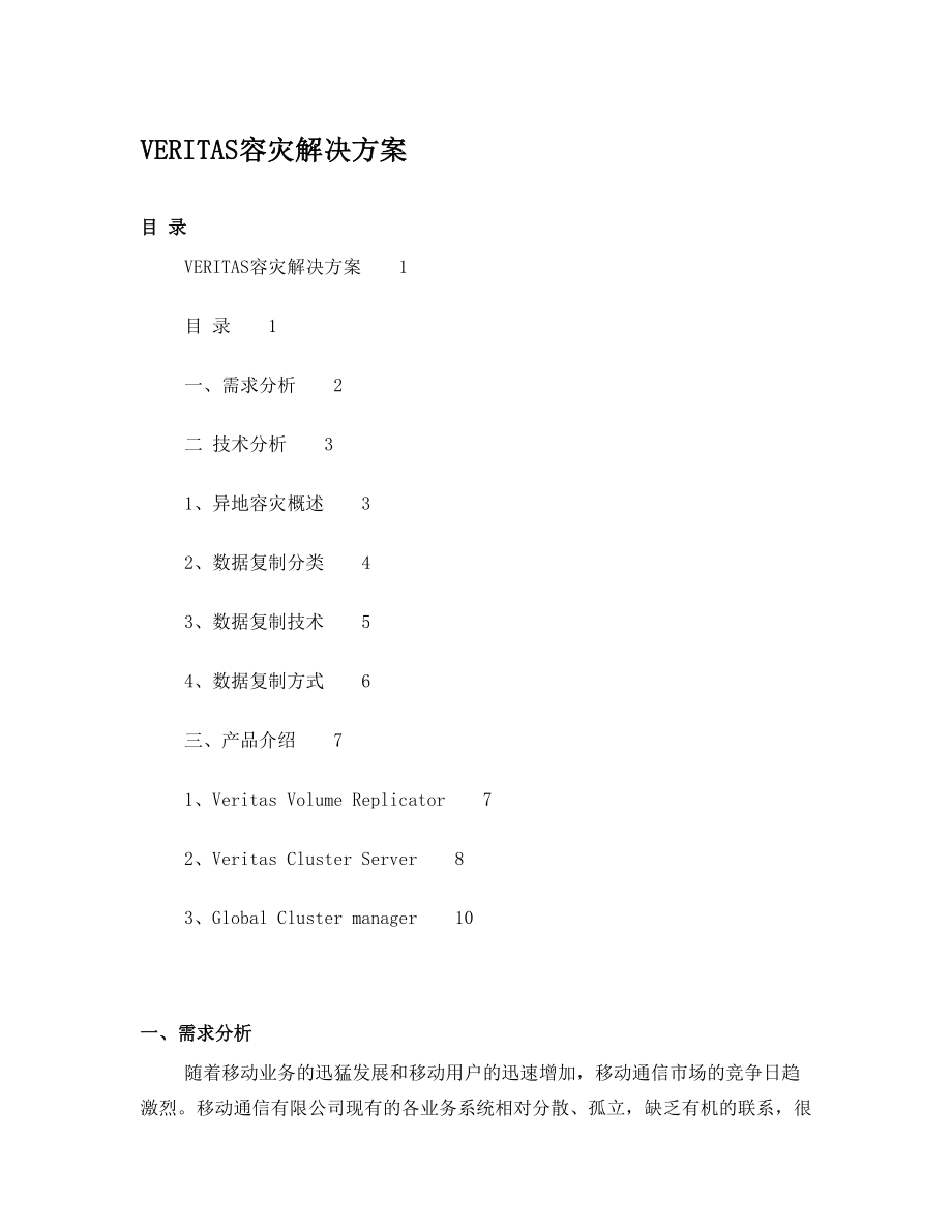 模板4_VERITAS容灾解决方案.doc_第1页