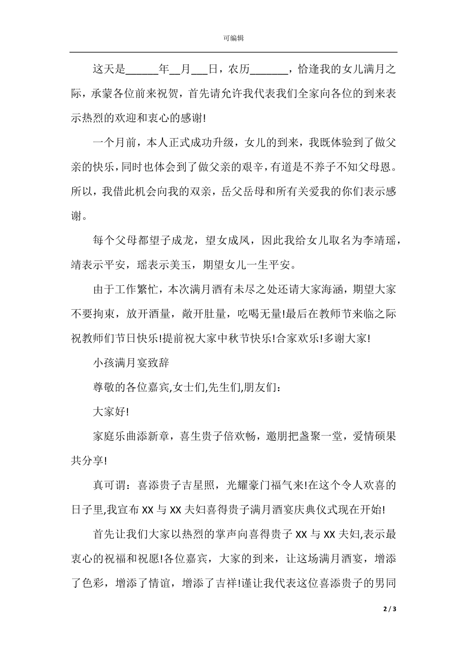 宝宝满月宴会致辞简短.docx_第2页