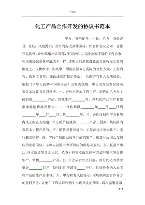 化工产品合作开发的协议书范本.docx