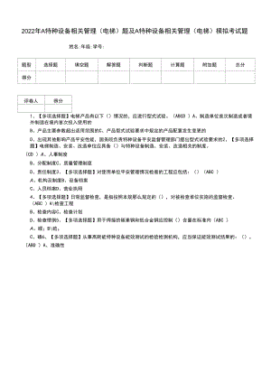 2022年A特种设备相关管理（电梯）题及A特种设备相关管理（电梯）模拟考试题（四）.docx