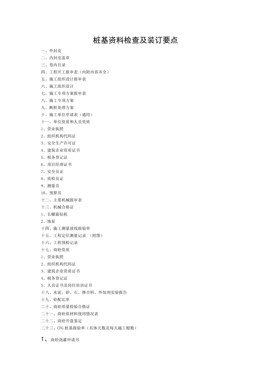 CFG桩基资料检查及装订要点.doc_第1页