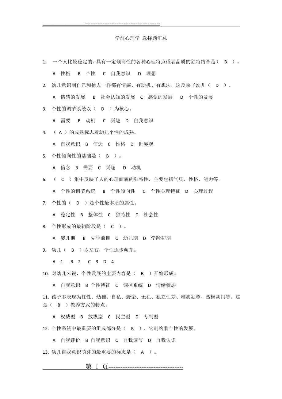 学前心理学选择题汇总+答案(10页).doc_第1页